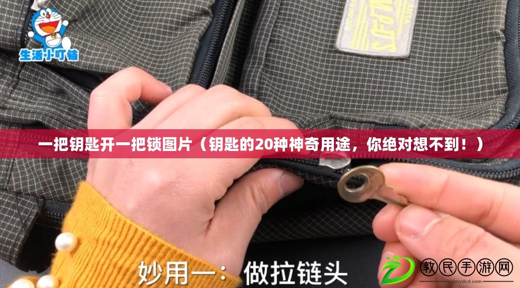 一把鑰匙開一把鎖圖片（鑰匙的20種神奇用途，你絕對想不到?。? title=