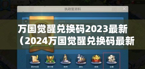 萬(wàn)國(guó)覺(jué)醒兌換碼2023最新（2024萬(wàn)國(guó)覺(jué)醒兌換碼最新?。? title=