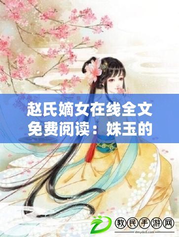 趙氏嫡女在線全文免費(fèi)閱讀：姝玉的宅斗傳奇