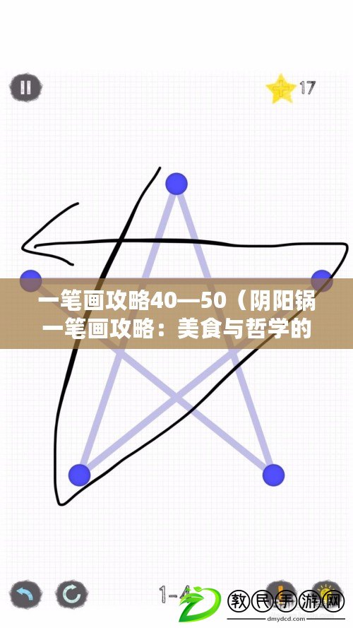 一筆畫攻略40—50（陰陽鍋一筆畫攻略：美食與哲學的完美融合，讓你領略獨特的烹飪藝術?。? title=