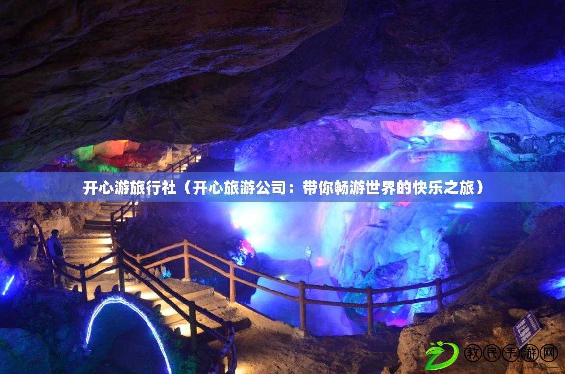 開心游旅行社（開心旅游公司：帶你暢游世界的快樂之旅）