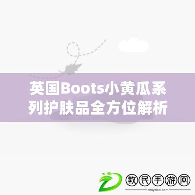 英國Boots小黃瓜系列護(hù)膚品全方位解析與推薦