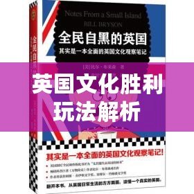 英國(guó)文化勝利玩法解析