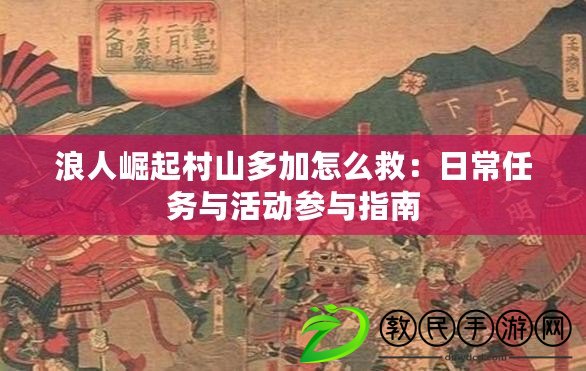 浪人崛起村山多加怎么救：日常任務(wù)與活動參與指南