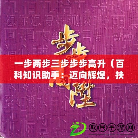 一步兩步三步步步高升（百科知識助手：邁向輝煌，扶搖直上，步步高升?。? title=