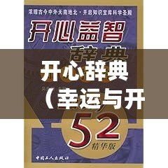 開心辭典（幸運(yùn)與開心：52個(gè)快樂詞典，帶你走進(jìn)無盡歡樂的世界?。? title=