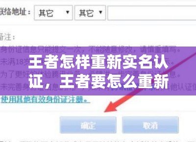 王者怎樣重新實名認證，王者要怎么重新實名認證