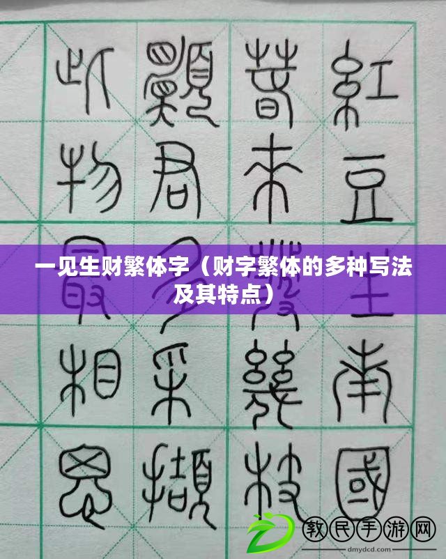 一見(jiàn)生財(cái)繁體字（財(cái)字繁體的多種寫(xiě)法及其特點(diǎn)）