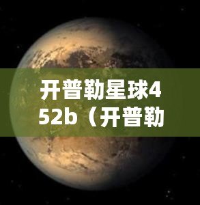 開普勒星球452b（開普勒星球452b：探索未知世界的人類足跡）