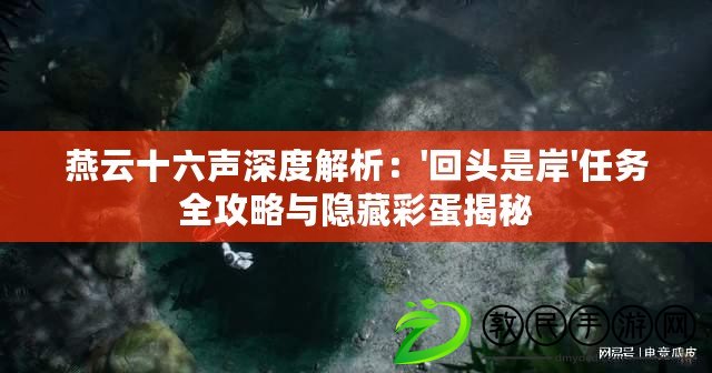 燕云十六聲深度解析：'回頭是岸'任務(wù)全攻略與隱藏彩蛋揭秘