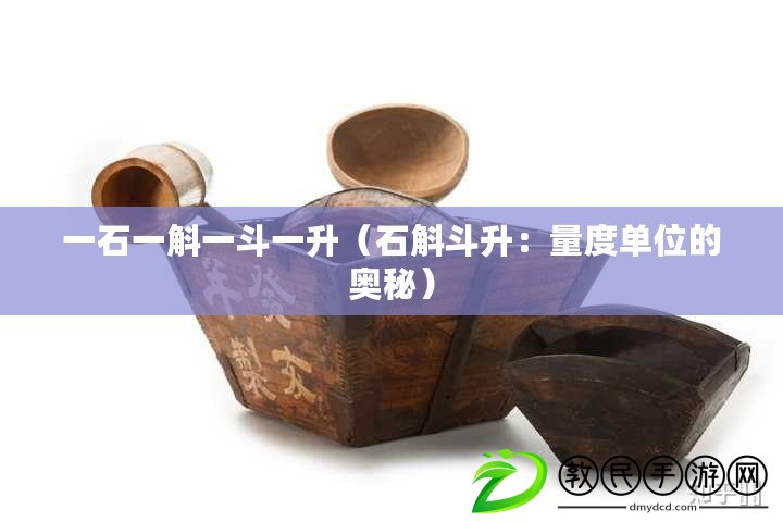 一石一斛一斗一升（石斛斗升：量度單位的奧秘）