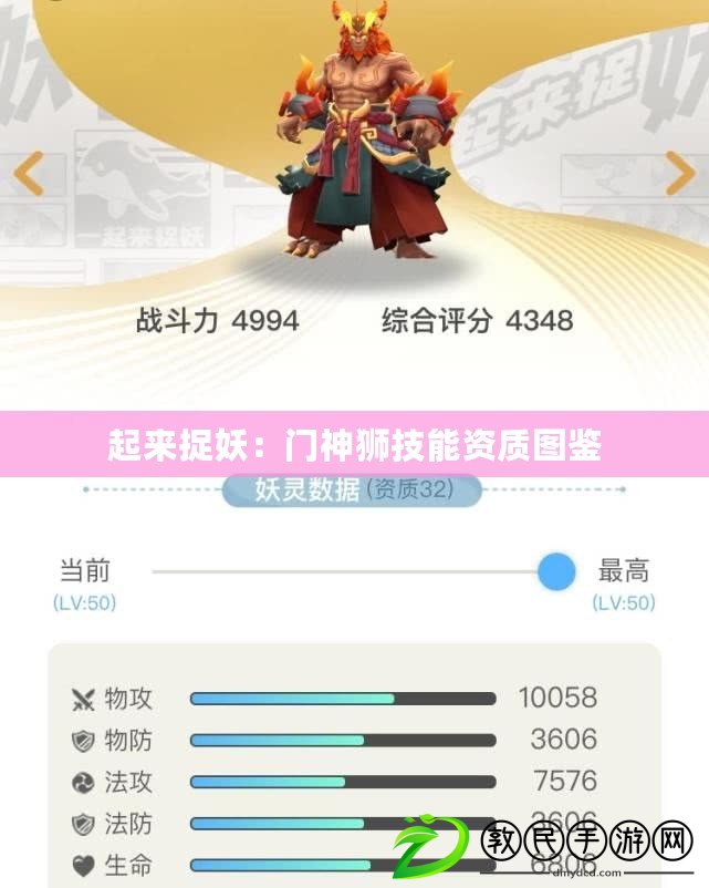 起來捉妖：門神獅技能資質圖鑒