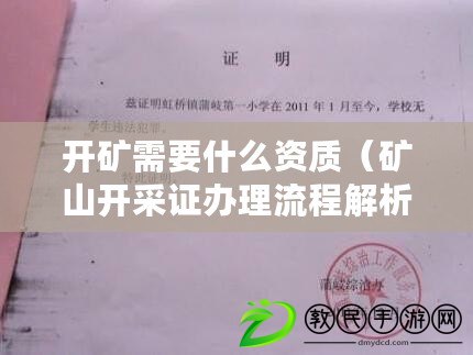 開礦需要什么資質(zhì)（礦山開采證辦理流程解析）