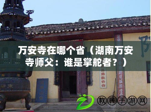 萬安寺在哪個?。ê先f安寺師父：誰是掌舵者？）