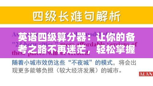 英語四級算分器：讓你的備考之路不再迷茫，輕松掌握分?jǐn)?shù)攻略！