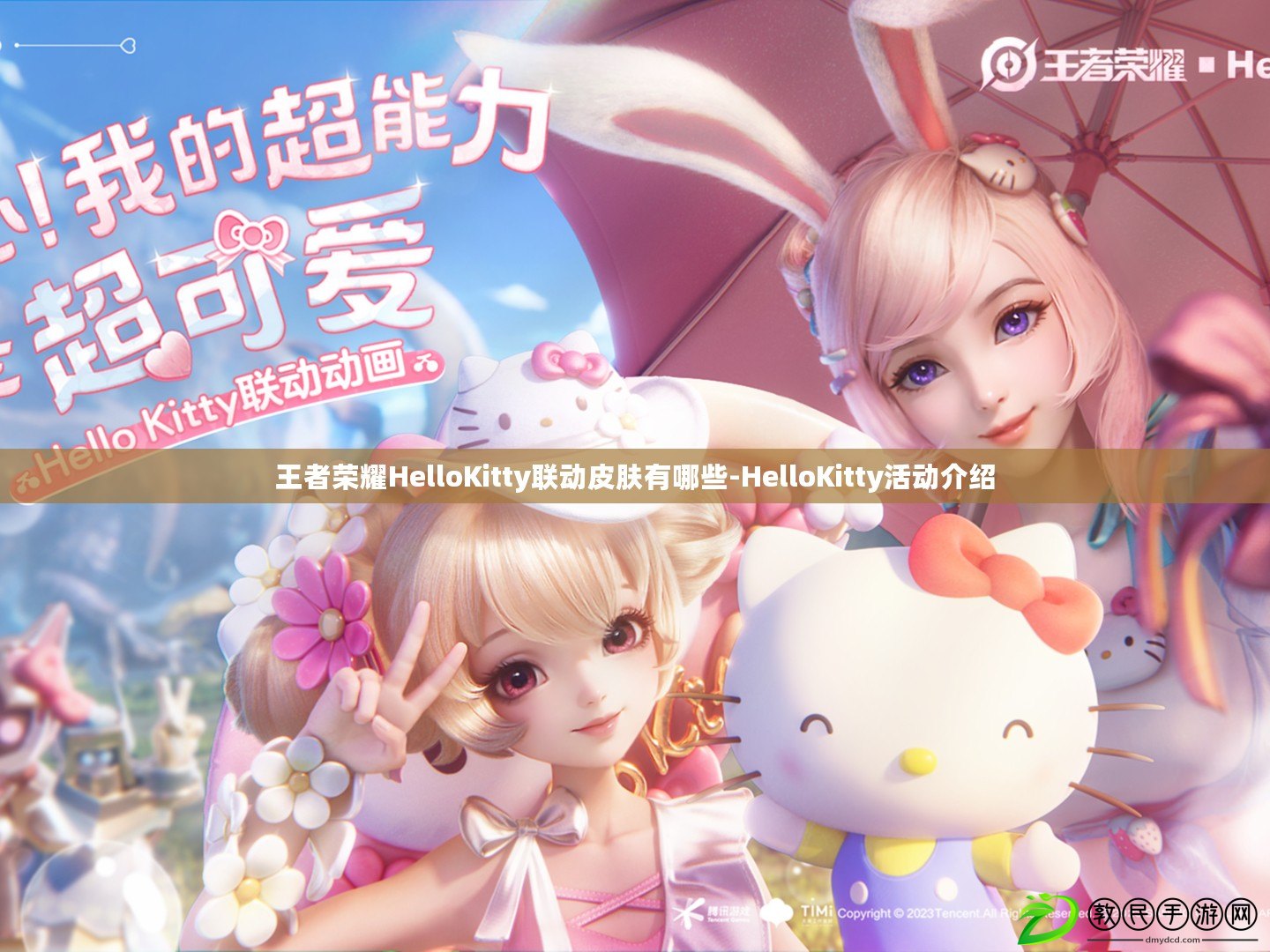 王者榮耀HelloKitty聯(lián)動皮膚有哪些-HelloKitty活動介紹