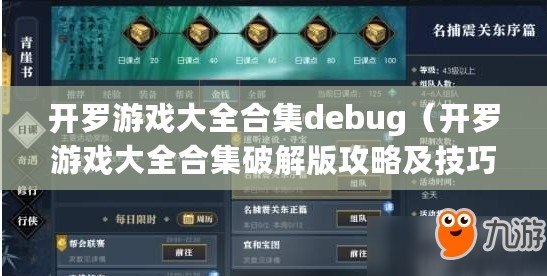 開羅游戲大全合集debug（開羅游戲大全合集破解版攻略及技巧分享）