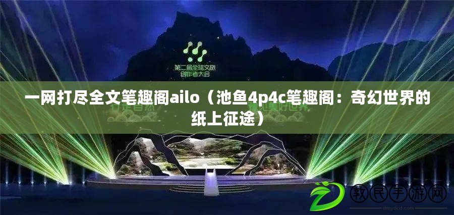 一網(wǎng)打盡全文筆趣閣ailo（池魚(yú)4p4c筆趣閣：奇幻世界的紙上征途）