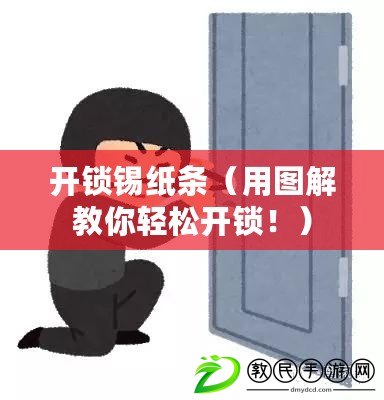 開鎖錫紙條（用圖解教你輕松開鎖?。? title=