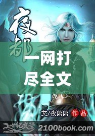 一網(wǎng)打盡全文筆趣閣ailo（池魚(yú)4p4c筆趣閣：無(wú)盡奇幻，書(shū)海浩瀚，獨(dú)步文壇?。? title=