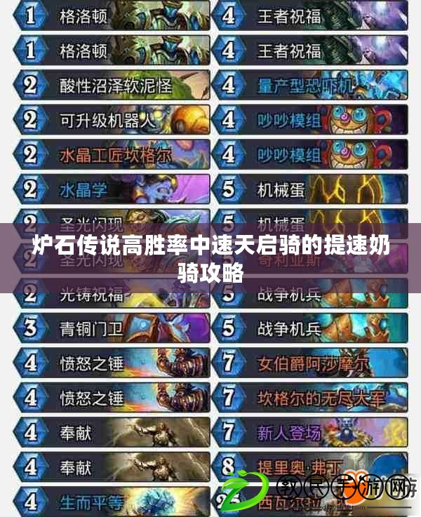 爐石傳說高勝率中速天啟騎的提速奶騎攻略