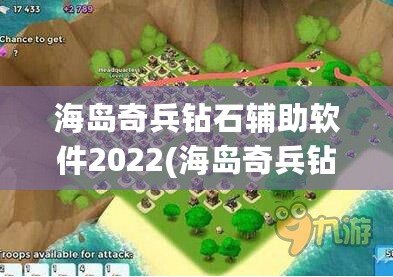 海島奇兵鉆石輔助軟件2022(海島奇兵鉆石輔助軟件)（海島奇兵鉆石輔助下載）