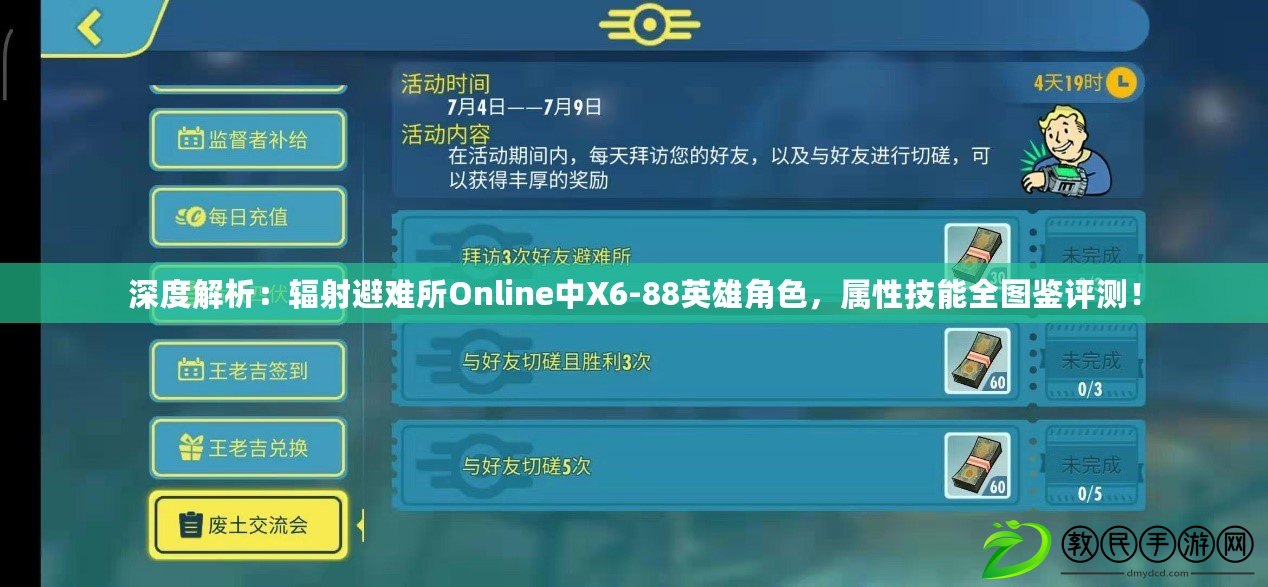 深度解析：輻射避難所Online中X6-88英雄角色，屬性技能全圖鑒評測！