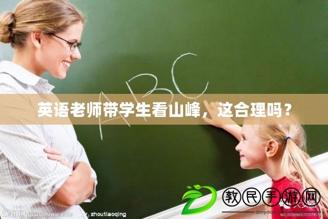 英語(yǔ)老師帶學(xué)生看山峰，這合理嗎？