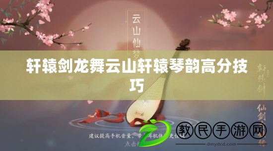 軒轅劍龍舞云山軒轅琴韻高分技巧