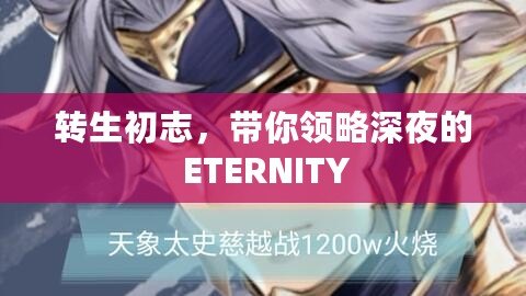 轉(zhuǎn)生初志，帶你領(lǐng)略深夜的 ETERNITY