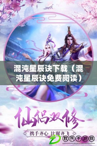 混沌星辰訣下載（混沌星辰訣免費閱讀）