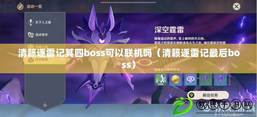 清籟逐雷記其四boss可以聯(lián)機(jī)嗎（清籟逐雷記最后boss）