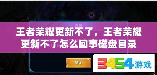 王者榮耀更新不了，王者榮耀更新不了怎么回事磁盤目錄