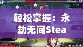 輕松掌握：永劫無間Steam令牌綁定全攻略，安全暢玩無憂！