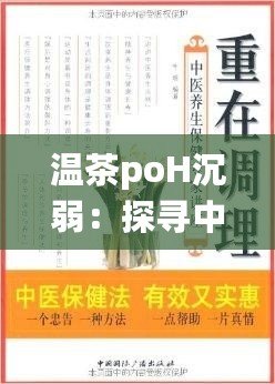 溫茶poH沉弱：探尋中醫(yī)養(yǎng)生之道