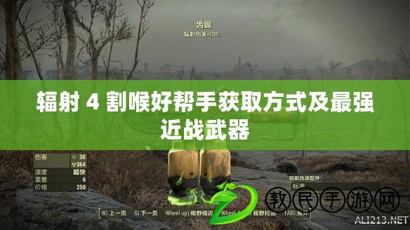 輻射 4 割喉好幫手獲取方式及最強近戰(zhàn)武器