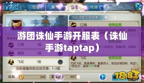 游團(tuán)誅仙手游開服表（誅仙手游taptap）