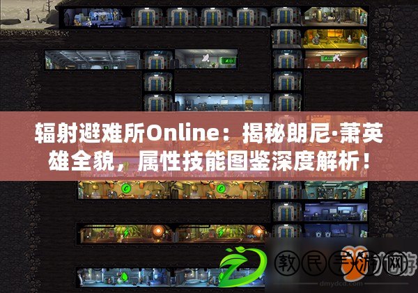 輻射避難所Online：揭秘朗尼·蕭英雄全貌，屬性技能圖鑒深度解析！