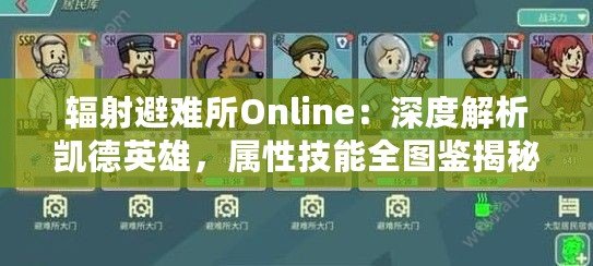 輻射避難所Online：深度解析凱德英雄，屬性技能全圖鑒揭秘！