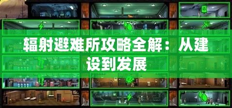 輻射避難所攻略全解：從建設(shè)到發(fā)展