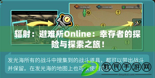 輻射：避難所Online：幸存者的探險與探索之旅！