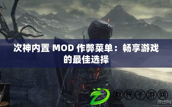 次神內(nèi)置 MOD 作弊菜單：暢享游戲的最佳選擇