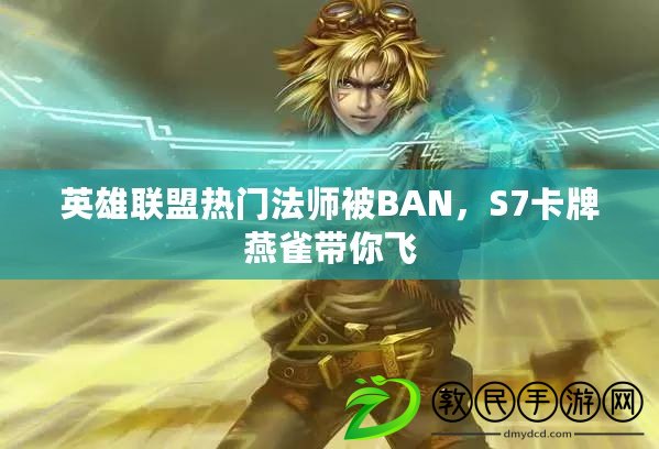 英雄聯(lián)盟熱門法師被BAN，S7卡牌燕雀帶你飛