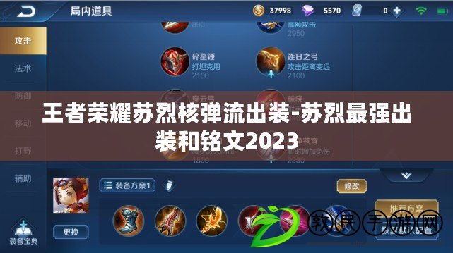 王者榮耀蘇烈核彈流出裝-蘇烈最強(qiáng)出裝和銘文2023