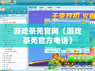 游戲茶苑官網(wǎng)（游戲茶苑官方電話）