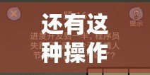 還有這種操作第4章第16關攻略大全 第關詳細攻略