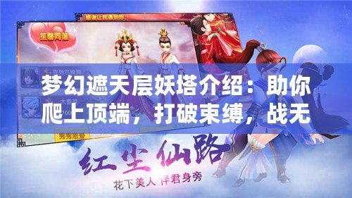 夢幻遮天層妖塔介紹：助你爬上頂端，打破束縛，戰(zhàn)無不勝