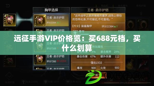 遠征手游VIP價格覽：買688元檔，買什么劃算