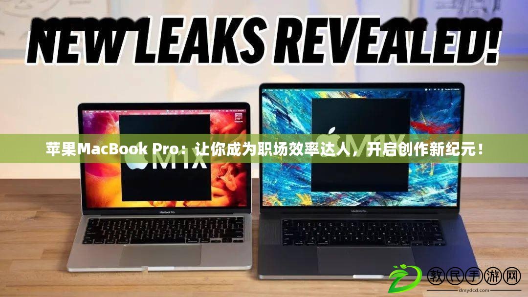 蘋果MacBook Pro：讓你成為職場效率達人，開啟創(chuàng)作新紀元！