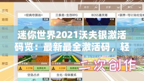 迷你世界2021沃夫銀激活碼覽：最新最全激活碼，輕松獲取